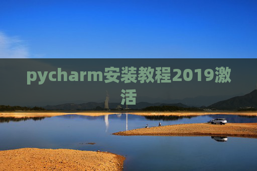pycharm安装教程2019激活